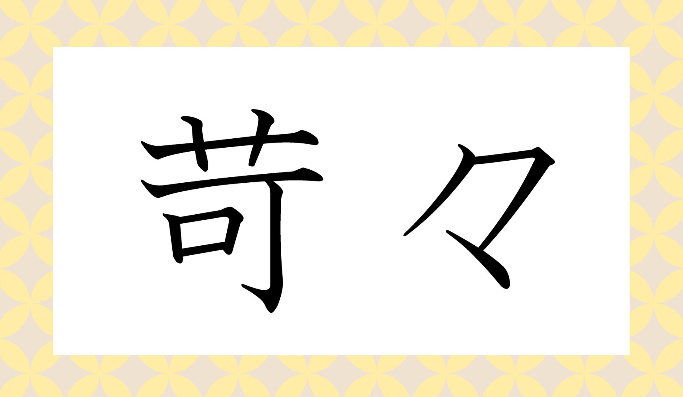 「○○○○」と読み仮名4文字です。