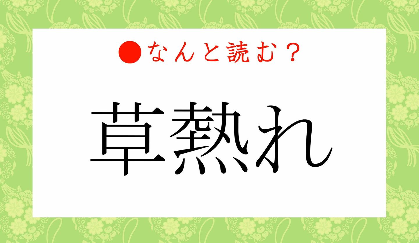 日本語クイズ　出題画像　難読漢字　「草熱れ」なんと読む？