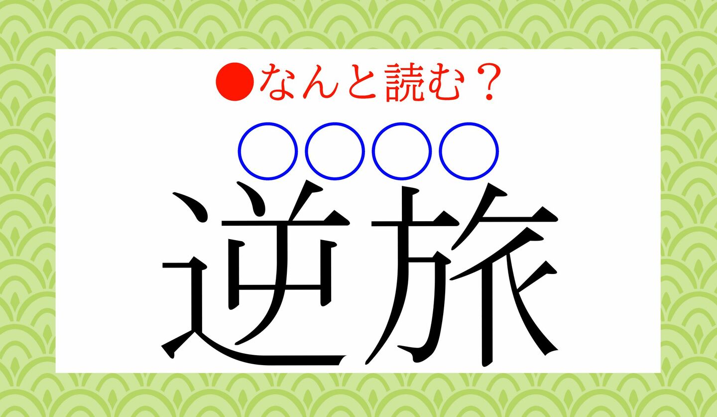 日本語クイズ　出題画像　難読漢字　「逆旅（○○○○）」なんと読む？