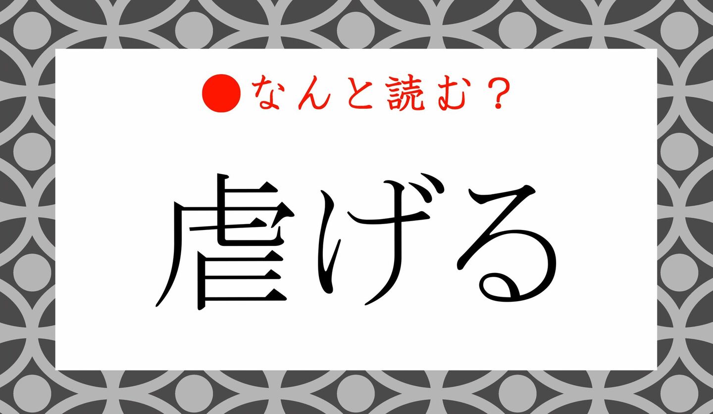 日本語クイズ　出題画像　難読漢字　「虐げる」なんと読む？