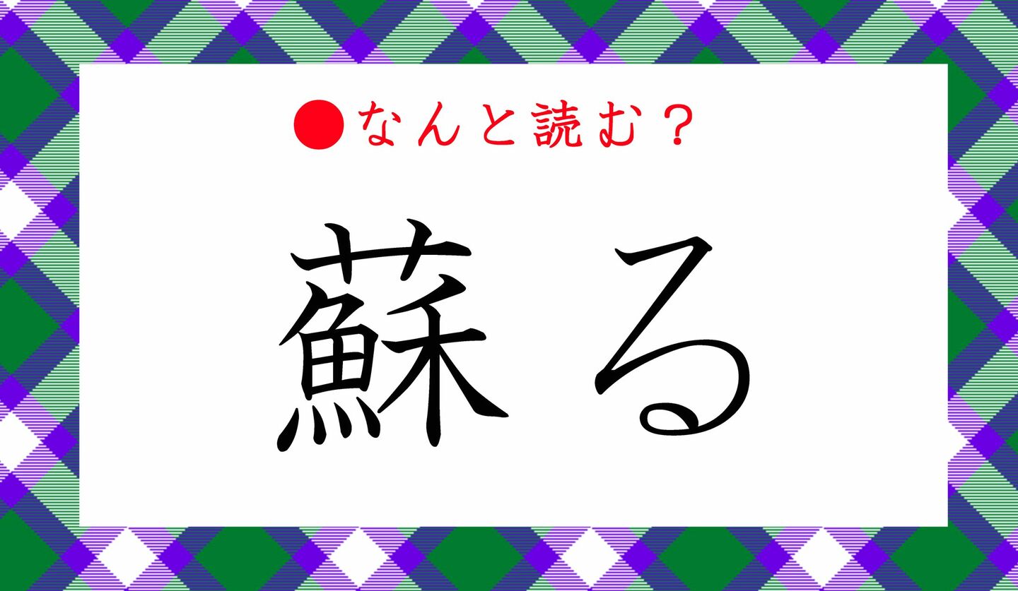 日本語クイズ　出題画像　難読漢字　「蘇る」なんと読む？