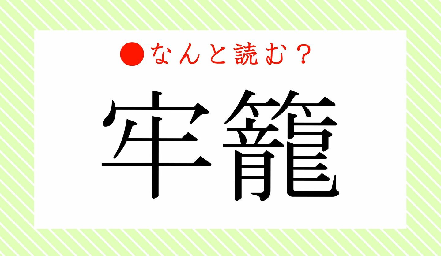 日本語クイズ　出題画像　難読漢字　「牢籠」なんと読む？