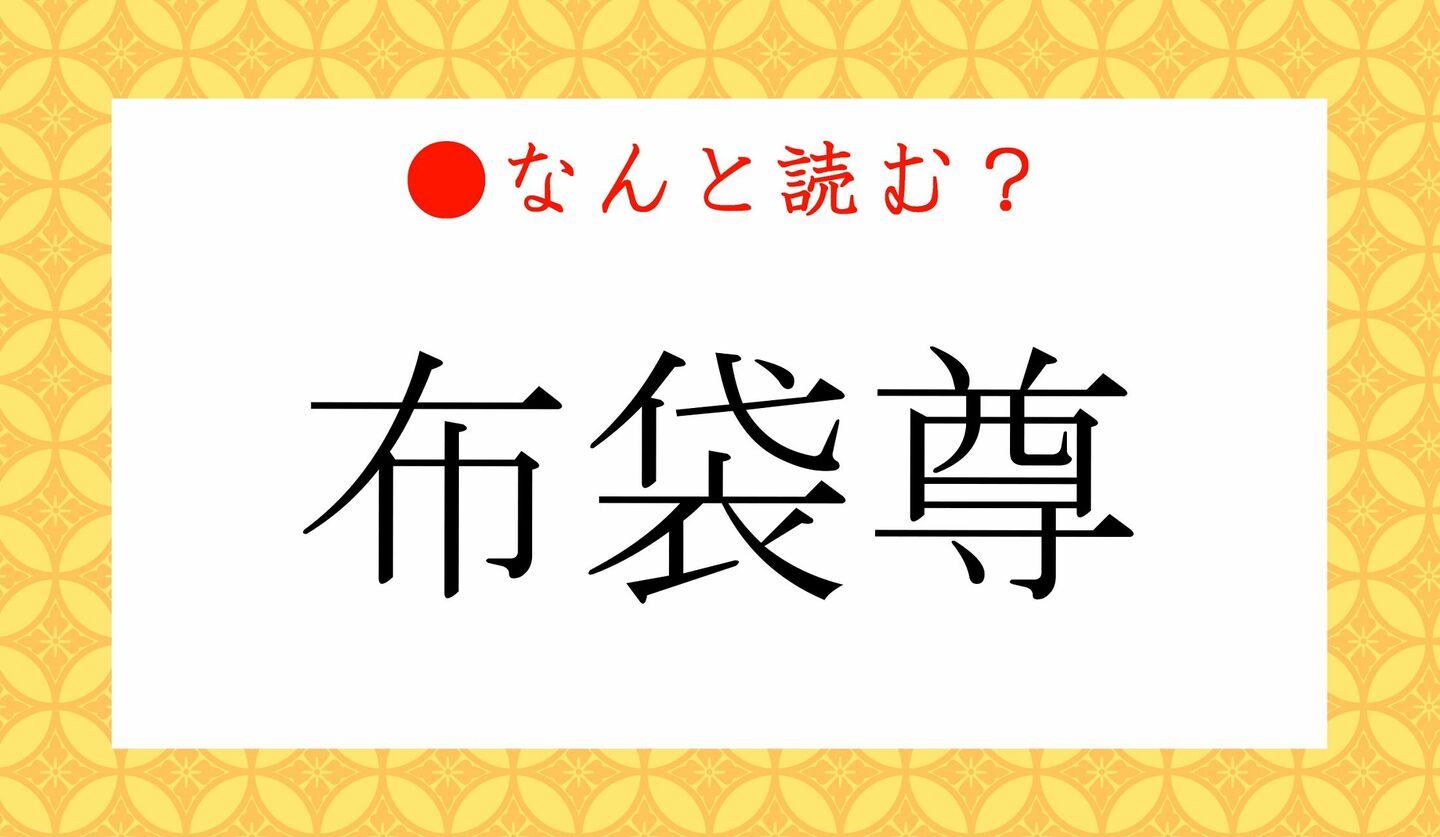 日本語クイズ　出題画像　難読漢字　「布袋尊」なんと読む？