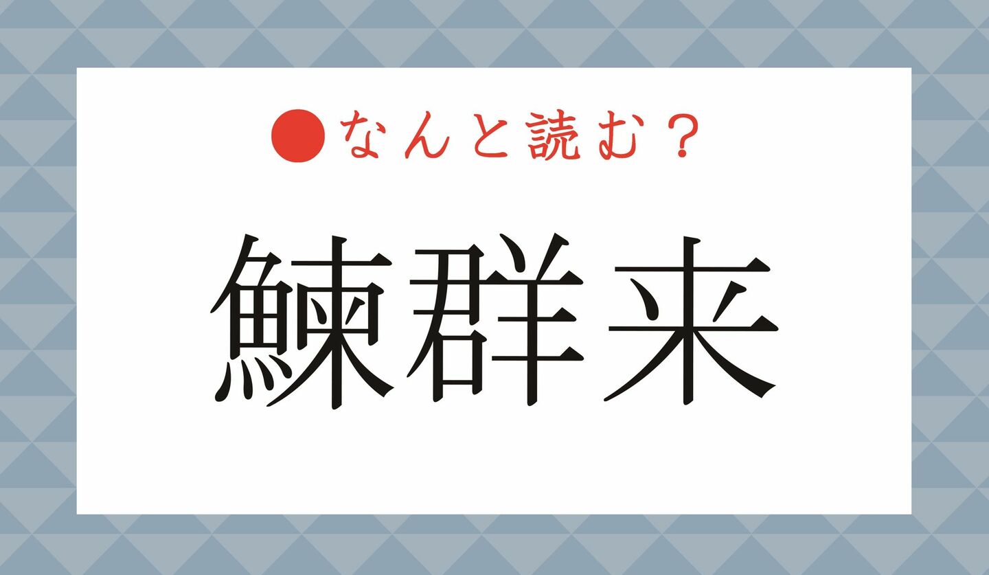 日本語クイズ　出題画像　難読漢字　「鰊群来」なんと読む？