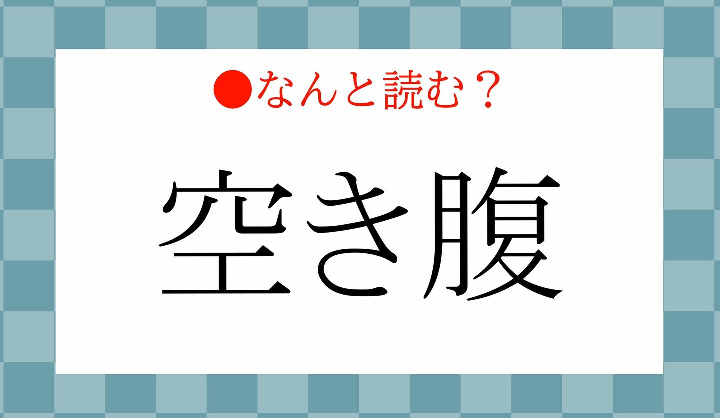 日本語クイズ　出題画像　難読漢字　「空き腹」なんと読む？