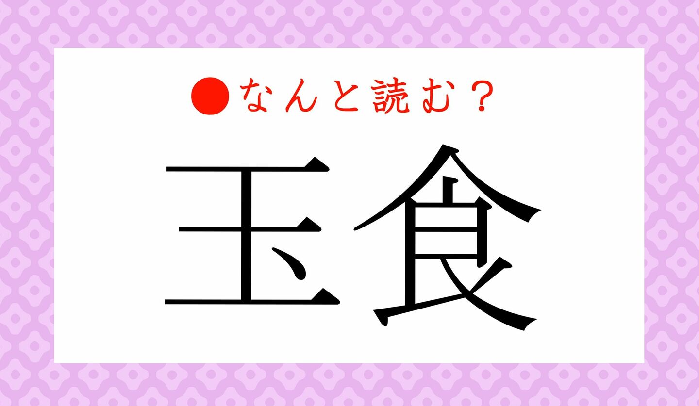 日本語クイズ　出題画像　難読漢字　「玉食」なんと読む？