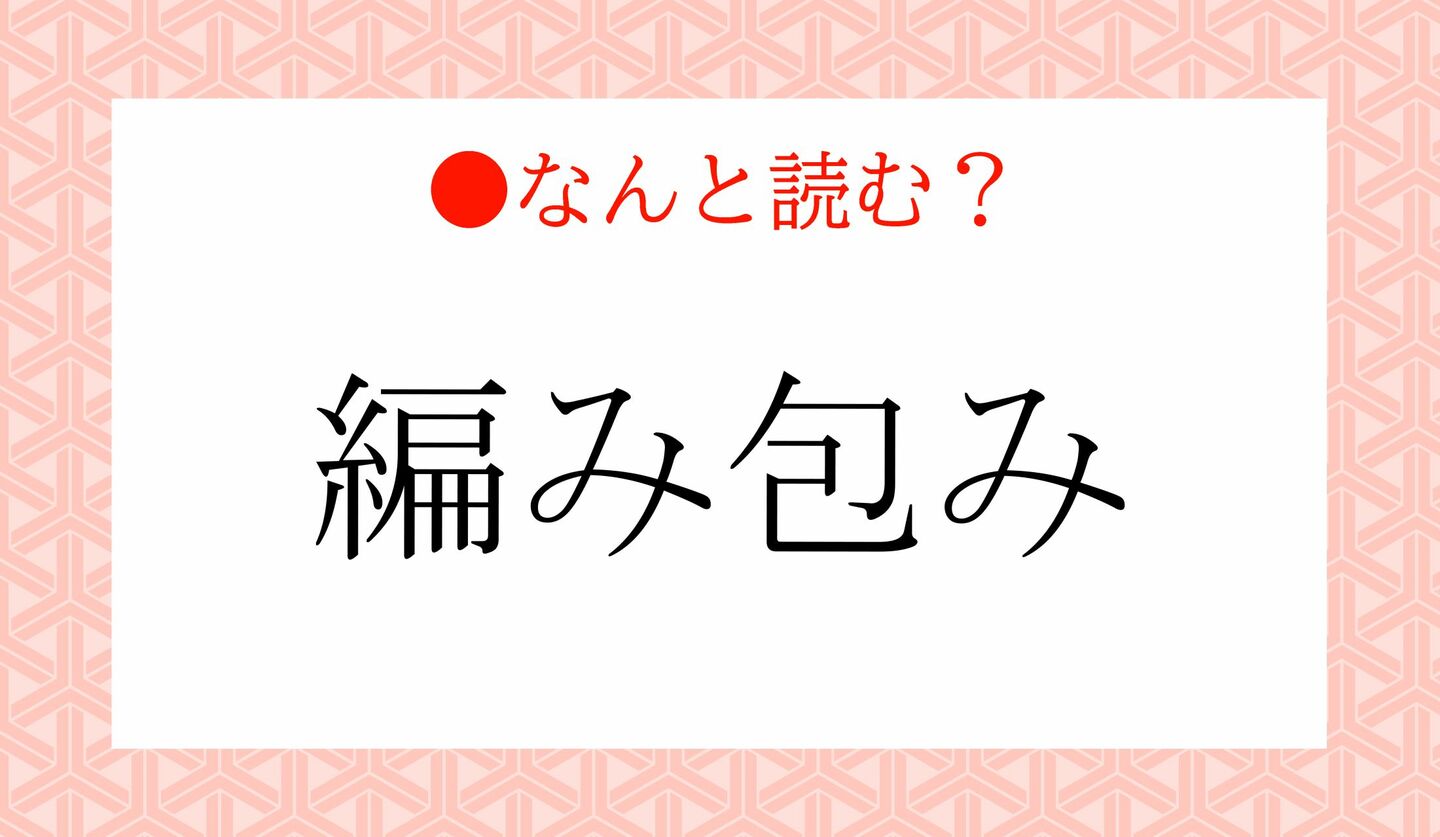 日本語クイズ　出題画像　難読漢字　「編み包み」なんと読む？