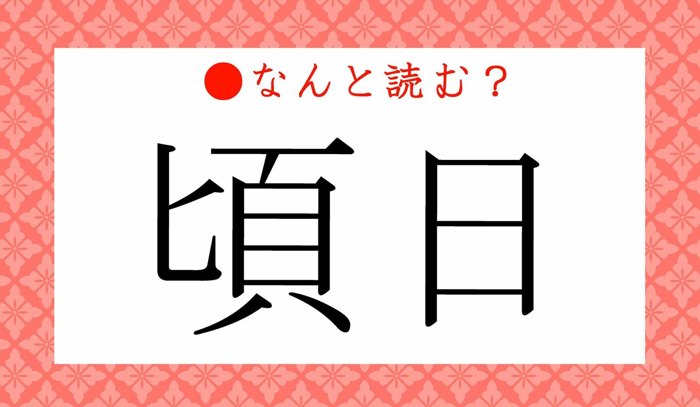 日本語クイズ　出題画像　難読漢字　「頃日」なんと読む？