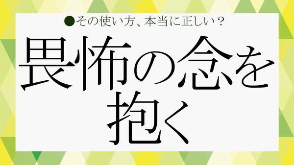 「畏怖の念を抱く」は人には使わない？読み方と正しい意味がわかる、ビジネスでそのまま使える例文【大人の語彙力強化塾】