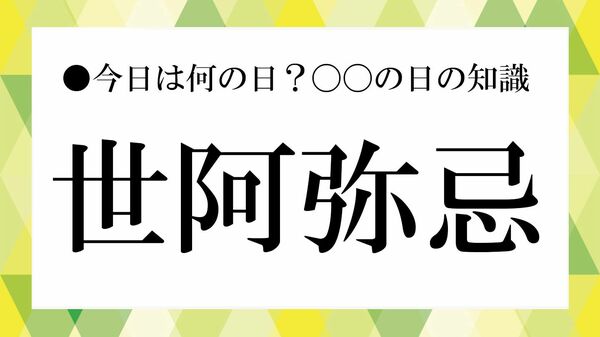能を大成した世阿弥を偲ぶ「世阿弥忌」｜生涯や『風姿花伝』、今なお受け継がれる教えを解説【大人の語彙力強化塾】