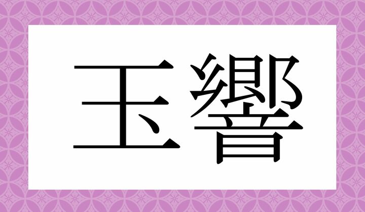 かな4文字です。