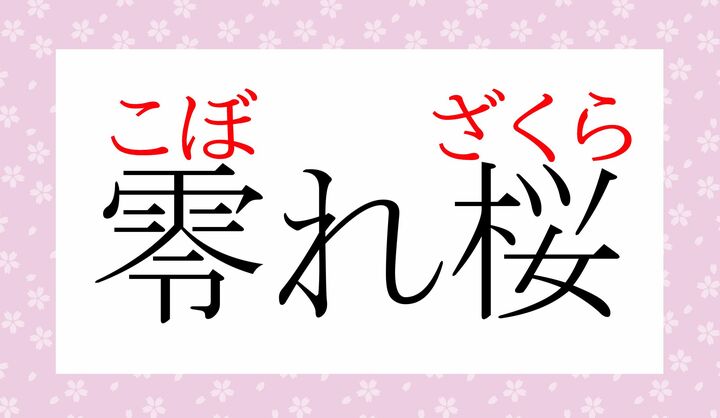 「零」の表外読み（常用漢字表に掲載されない読みかた）に「零れる（こぼ-れる）」がございます。