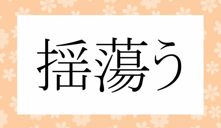 「○○〇う」。