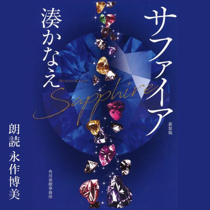 湊かなえ・著『サファイア』朗読：永作博美