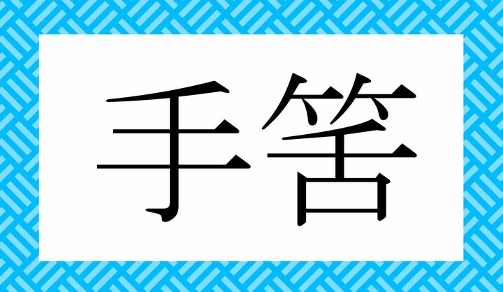 かな3文字です。