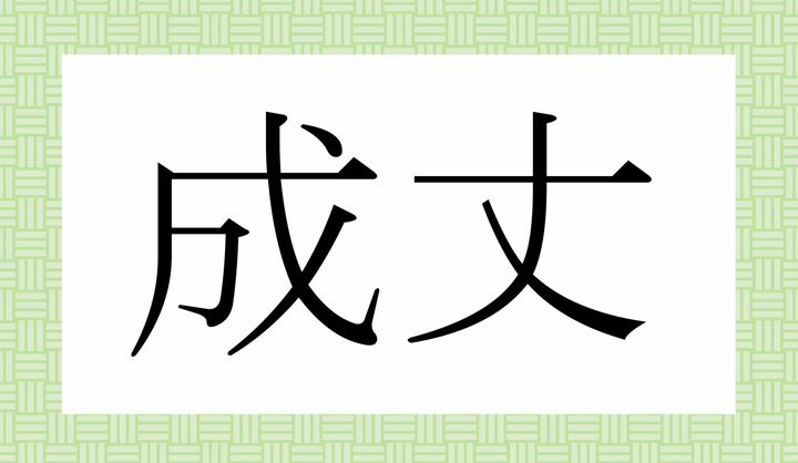 かな4文字です。
