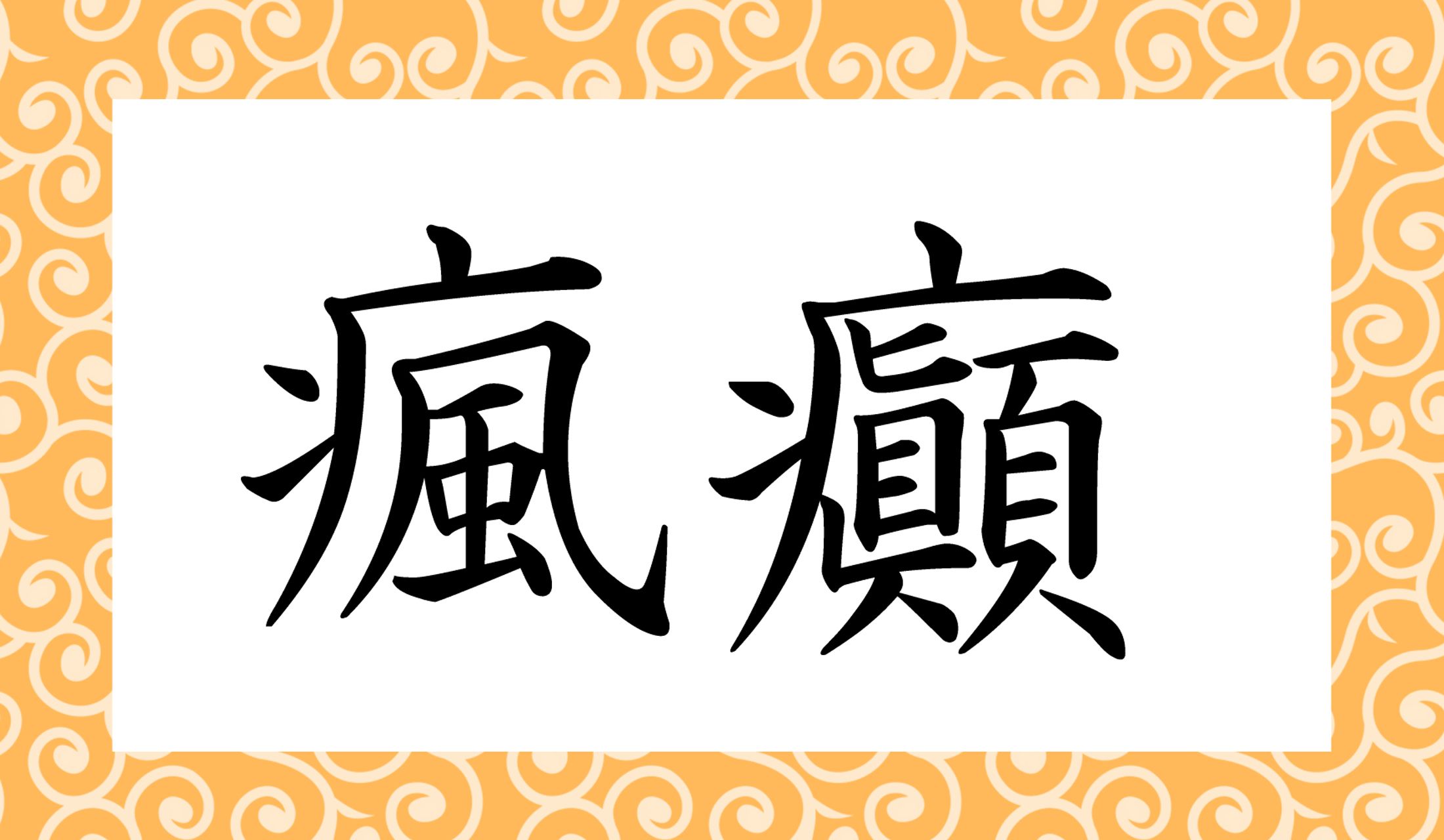 「○○○○」と読み仮名4文字です。