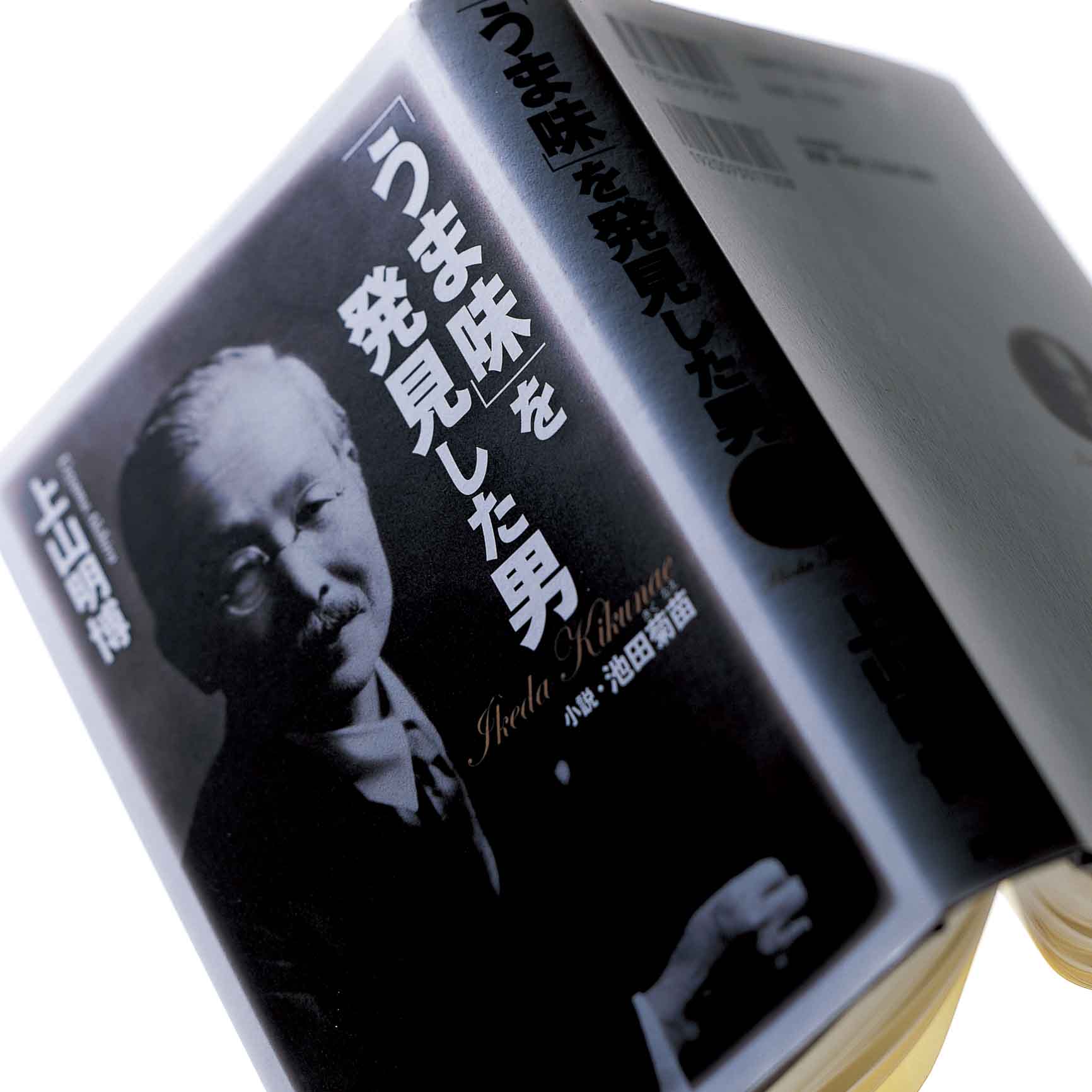 『「うま味」を発見した男 小説・池田菊苗』上山明博著 PHP研究所。今や世界中で愛用されるうま味調味料=味の素誕生のきっかけをつくった化学者、池田菊苗博士の生涯を描いた評伝小説。著者上山氏が偶然神田の古書店で見つけた池田博士の「追憶録」をきっかけに、遺族への聞き取りもまじえてまとめ上げた作品。圧巻はなんといっても、1901年5月5日のロンドンでの夏目漱石との出会い以降の、ふたりの会話の数々。専門の違うふたりが、お互いを刺激し合いながら、未来への新しい道筋をつける過程がすばらしい!