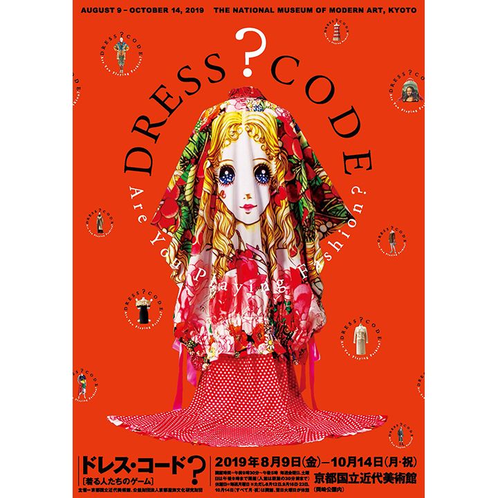 「ドレス・コード?――着る人たちのゲーム」