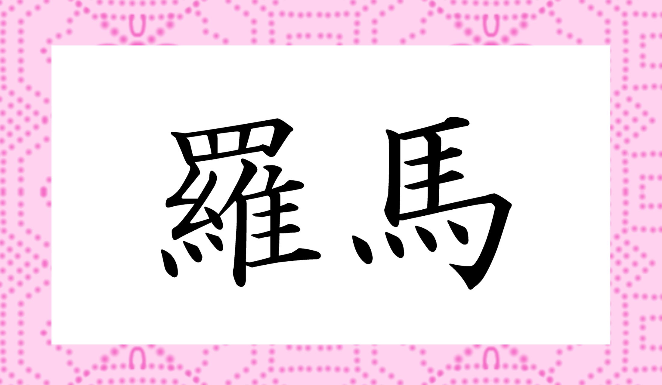 地名ですよ!