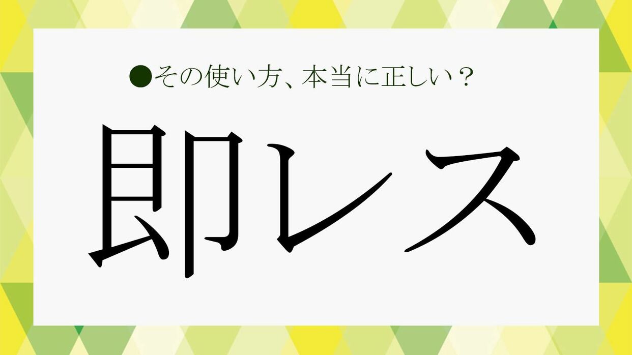 ビジネスでの「即レス」とは？「即レス症候群」は実は危険？意味やメリット、デメリットなどの注意点も解説！【大人の語彙力強化塾391】 |  Precious.jp（プレシャス）