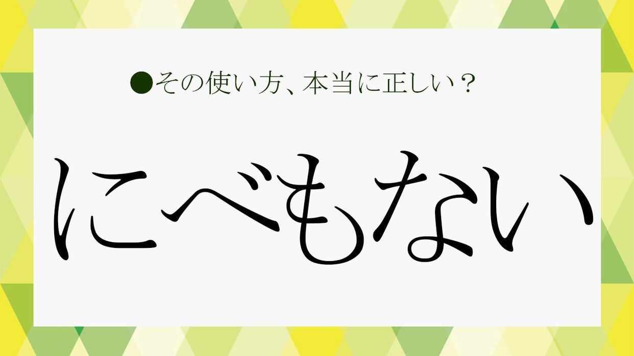にべもない」とはどういう意味？由来や「けんもほろろ」との違いなど 