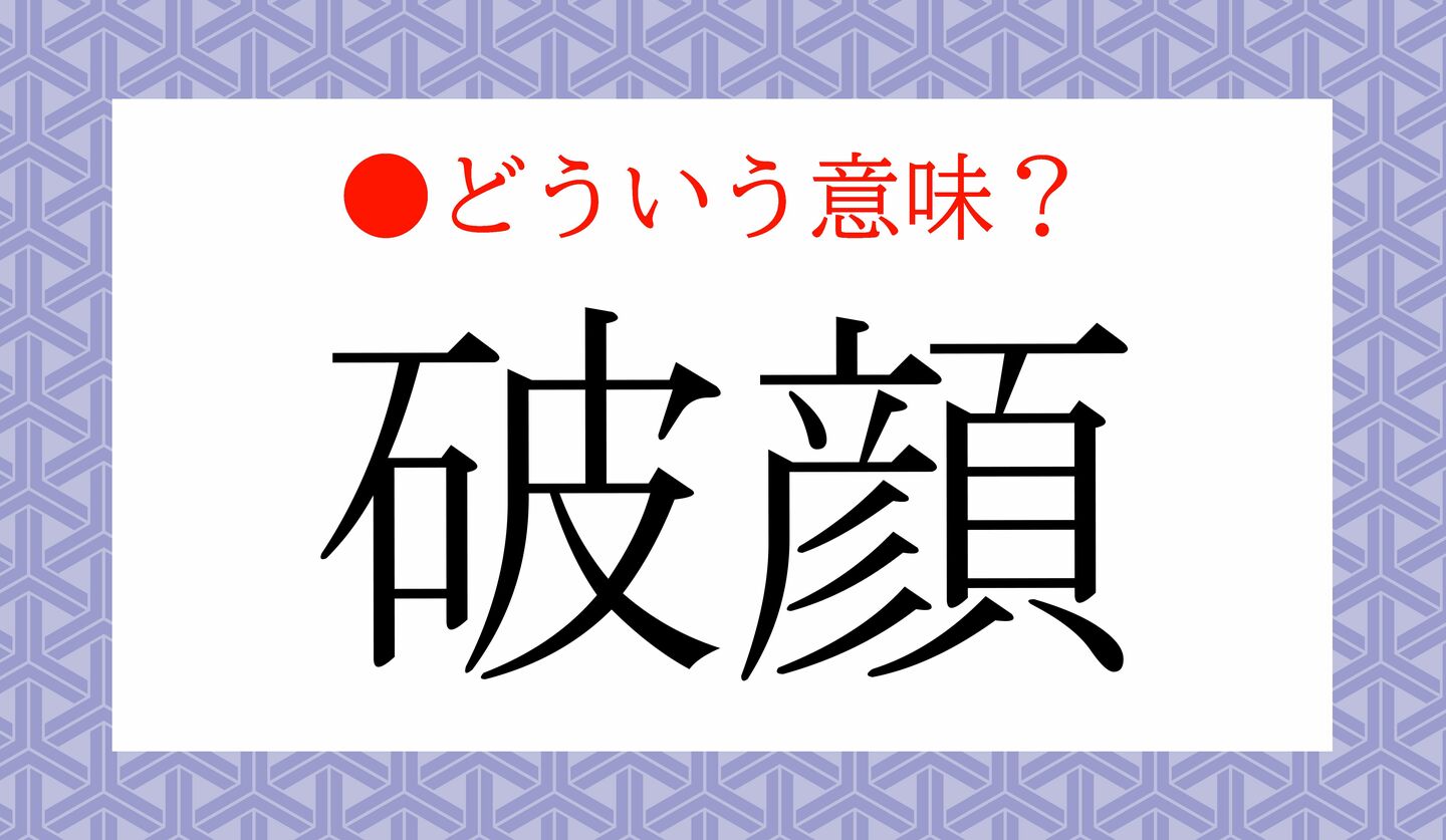 日本語クイズ　出題画像　「破顔」どういう事？