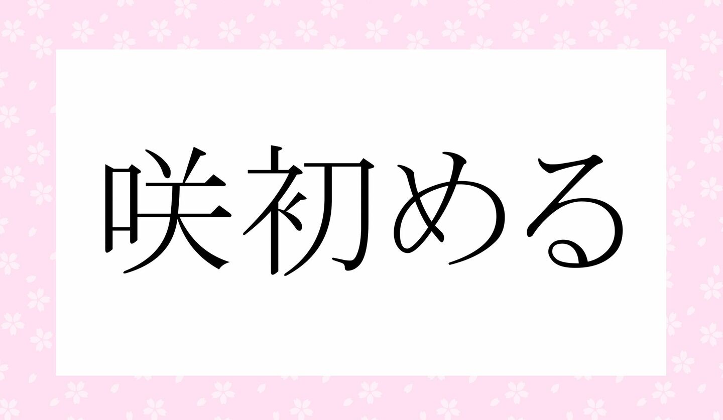 日本語クイズ 出題画像 難読漢字 「咲初める」なんと読む?
