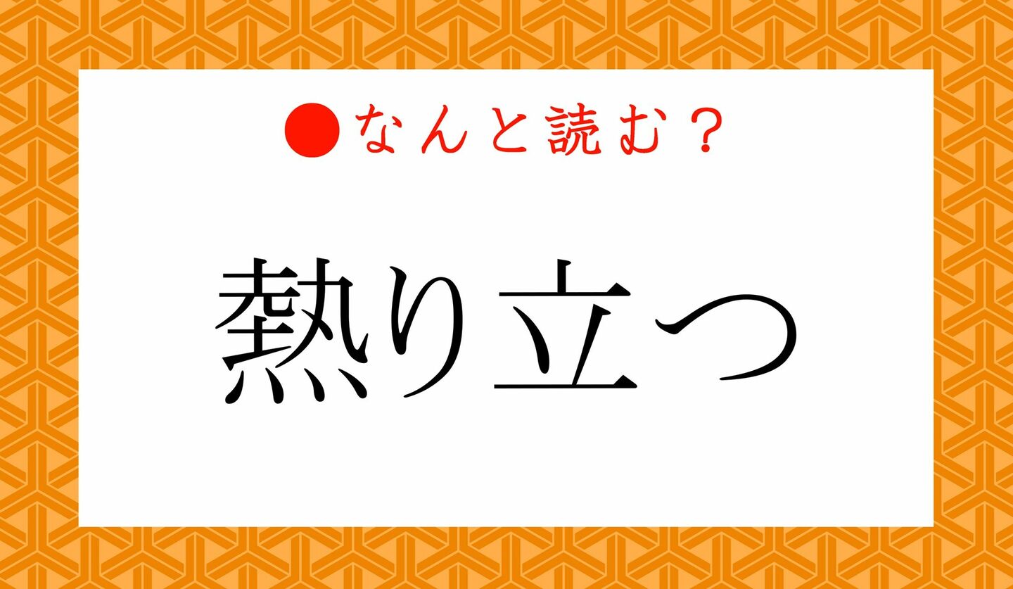 日本語クイズ　出題画像　難読漢字　「熱り立つ」なんと読む？