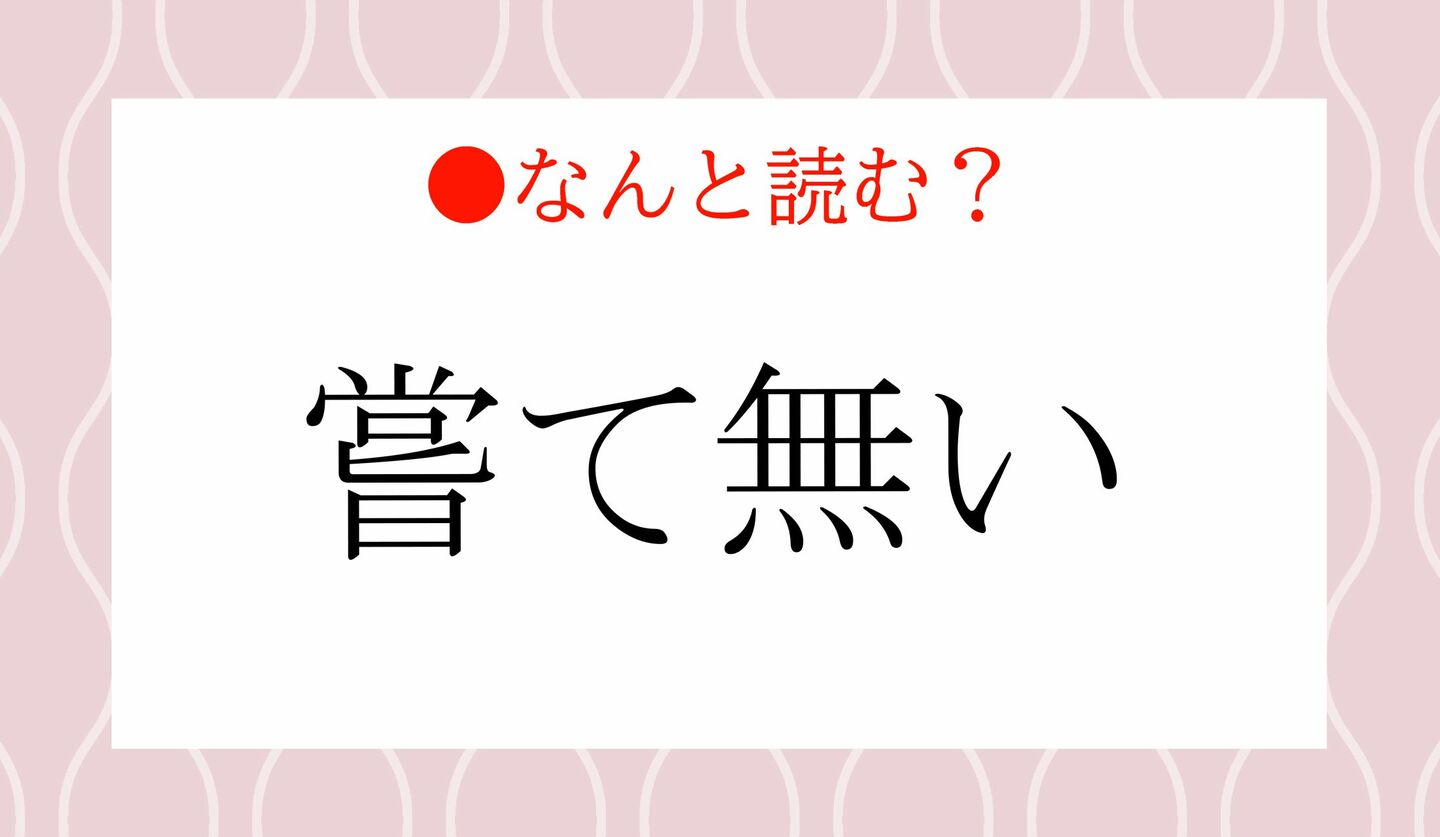 日本語クイズ 出題画像 難読漢字 「嘗て無い」なんと読む?