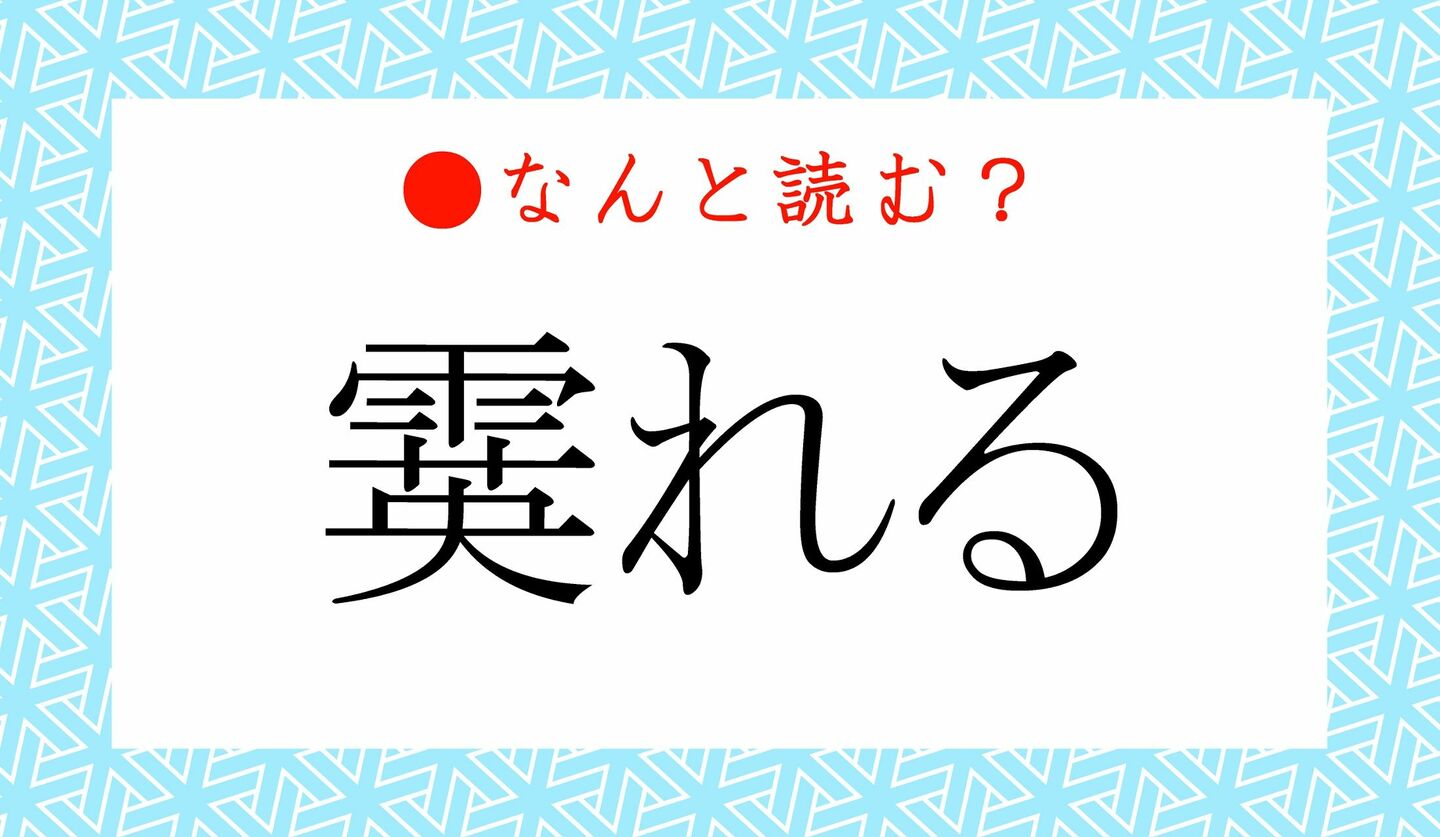 日本語クイズ　出題画像　難読漢字　「霙れる」なんと読む？
