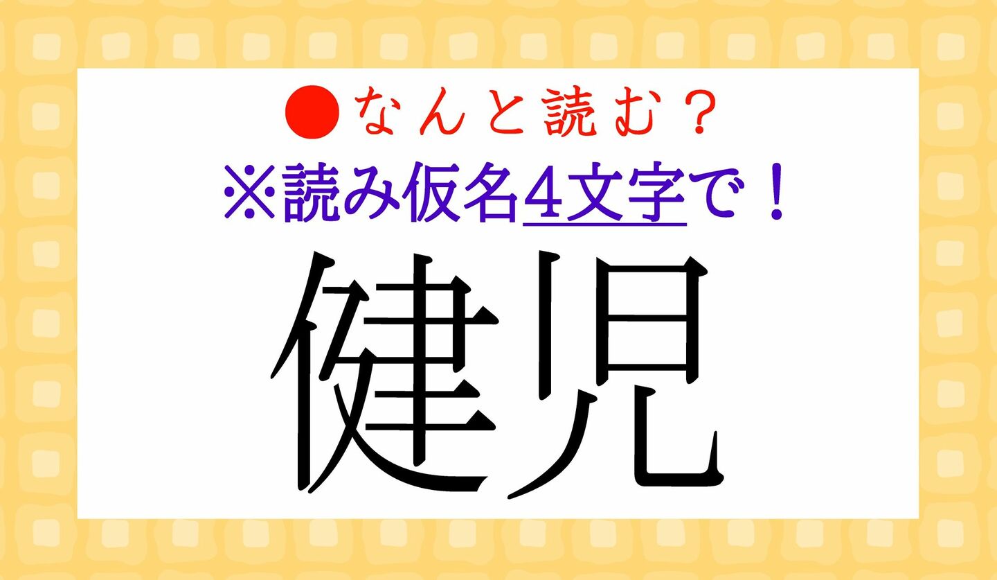 日本語クイズ　出題画像　難読漢字　「健児」なんと読む？　※読み仮名４文字で！