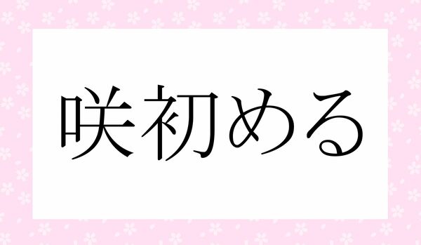「はつはつしい」ではありません！「初初しい」ってなんと読む？