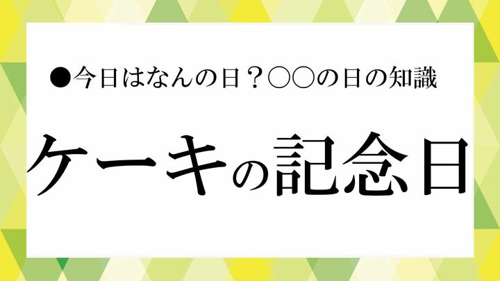 ケーキ　記念日