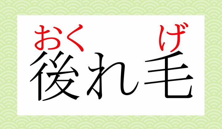 「後れる（おく-れる）」は中学校で学習する程度の常用漢字の読みかたです。