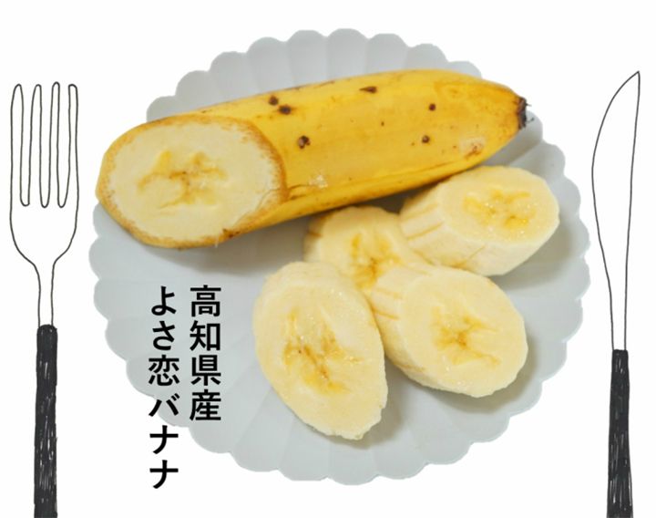 「よさ恋バナナ」(ファーマーズマーケットひなた)