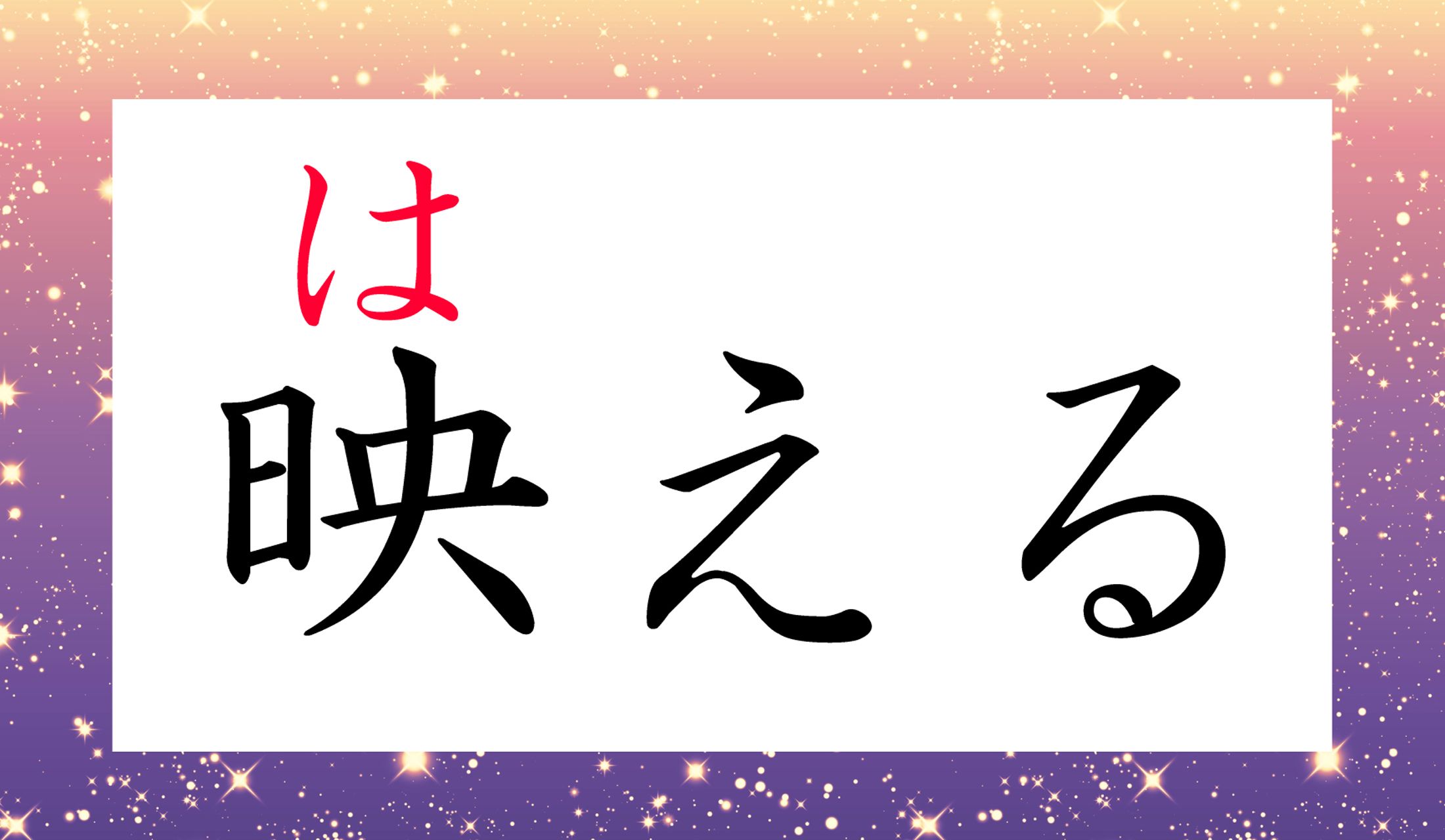 日本語として正式な読み方は、まだこの1種類です。