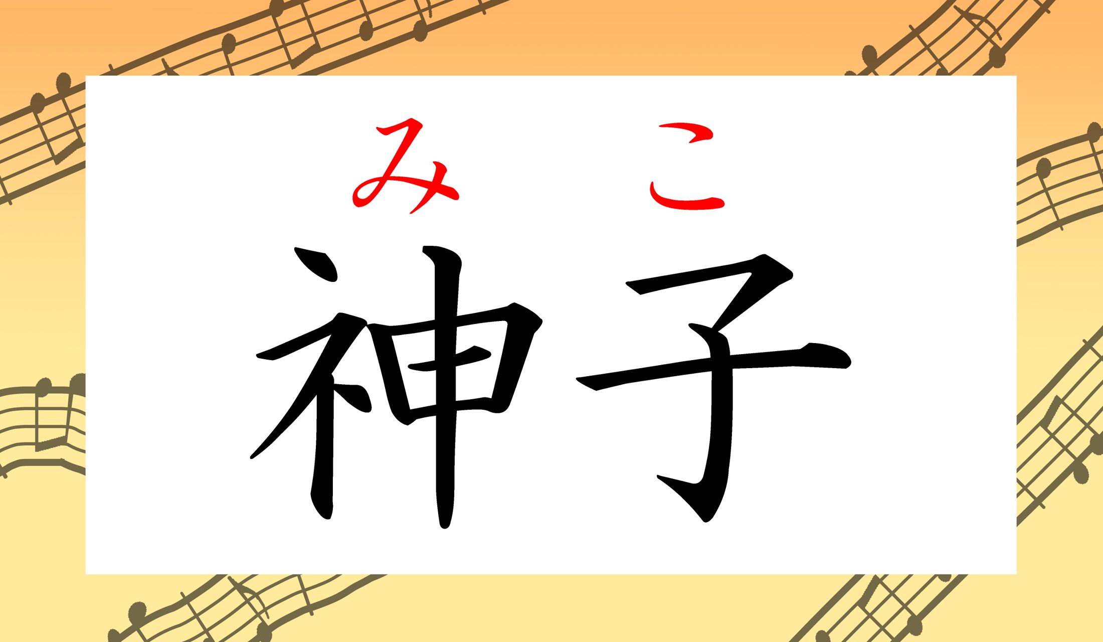 「巫女(みこ)」とも表記します。