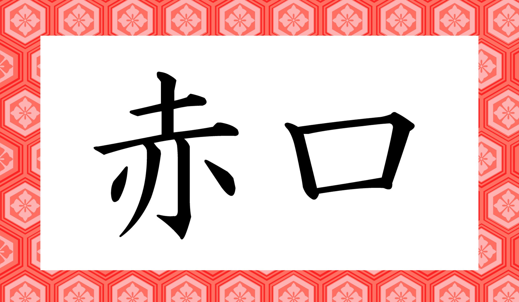 「六曜」の中でも、これだけ読めない人が多い!?「あかくち」ではありません!