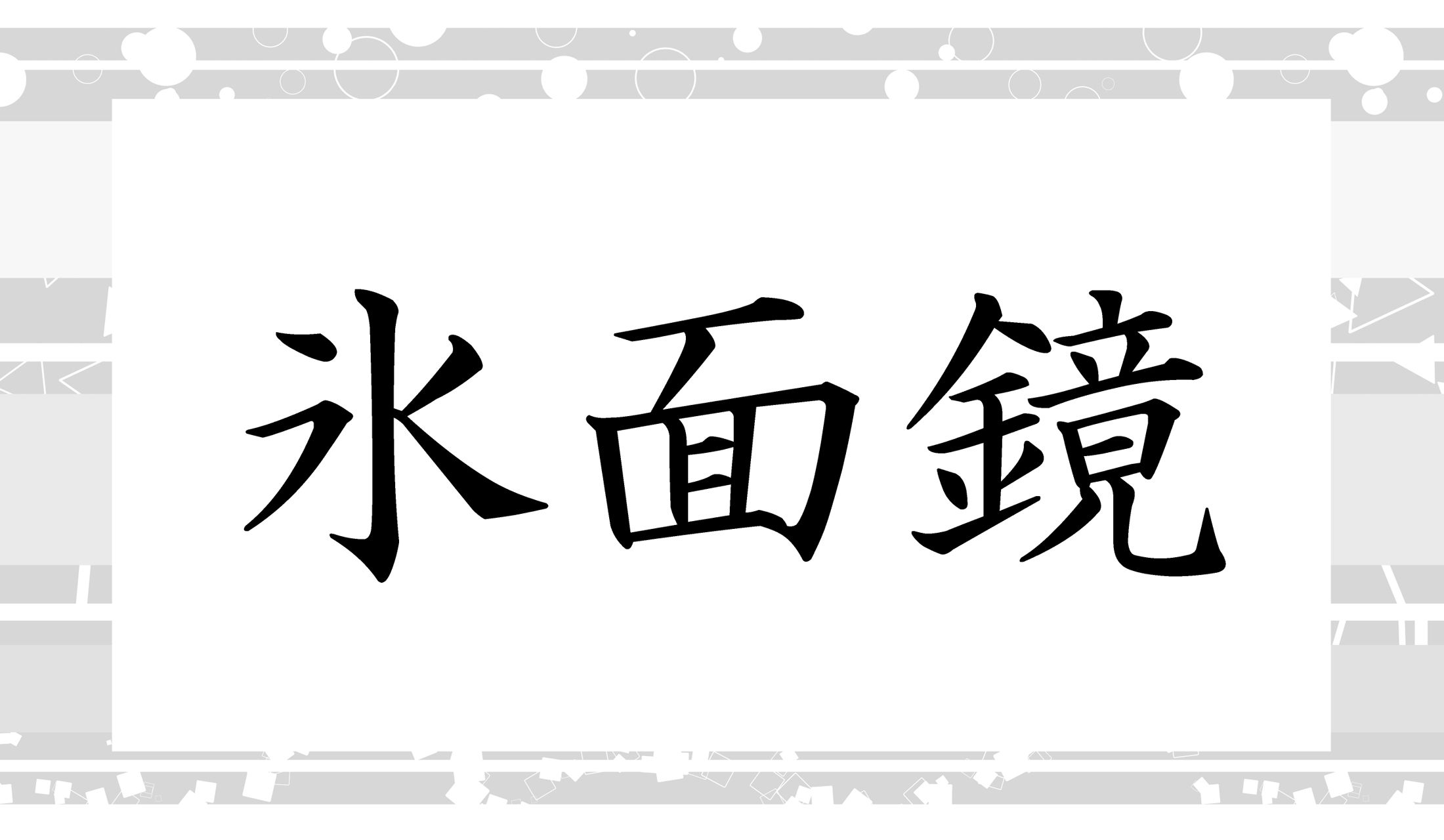 ○○かがみ。