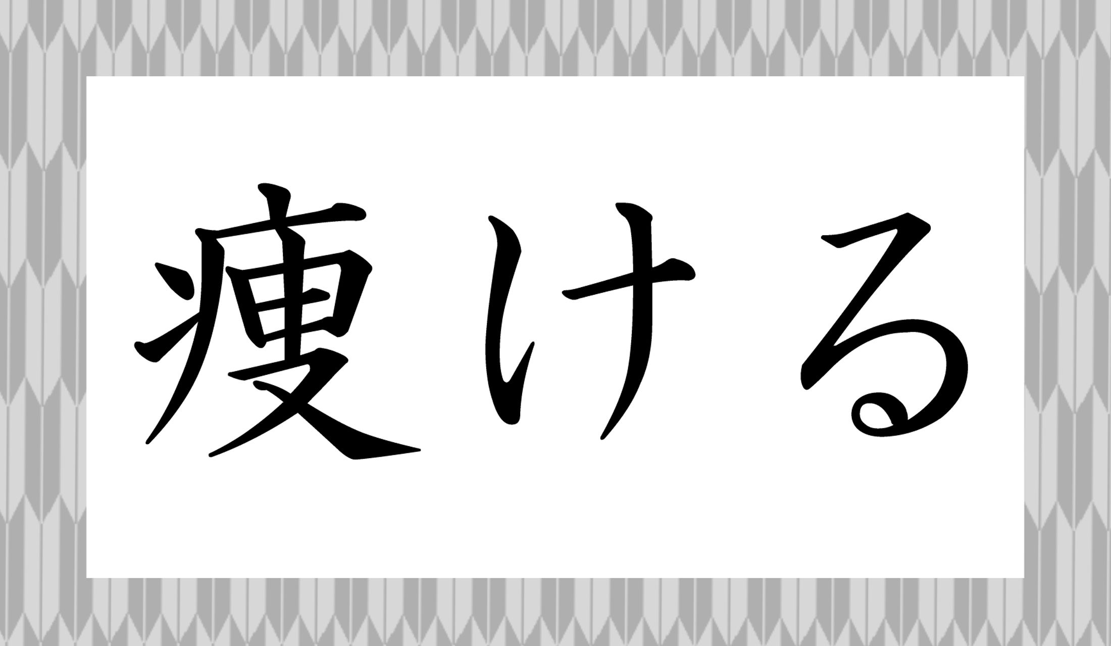 「〇ける」と読み仮名1文字です。
