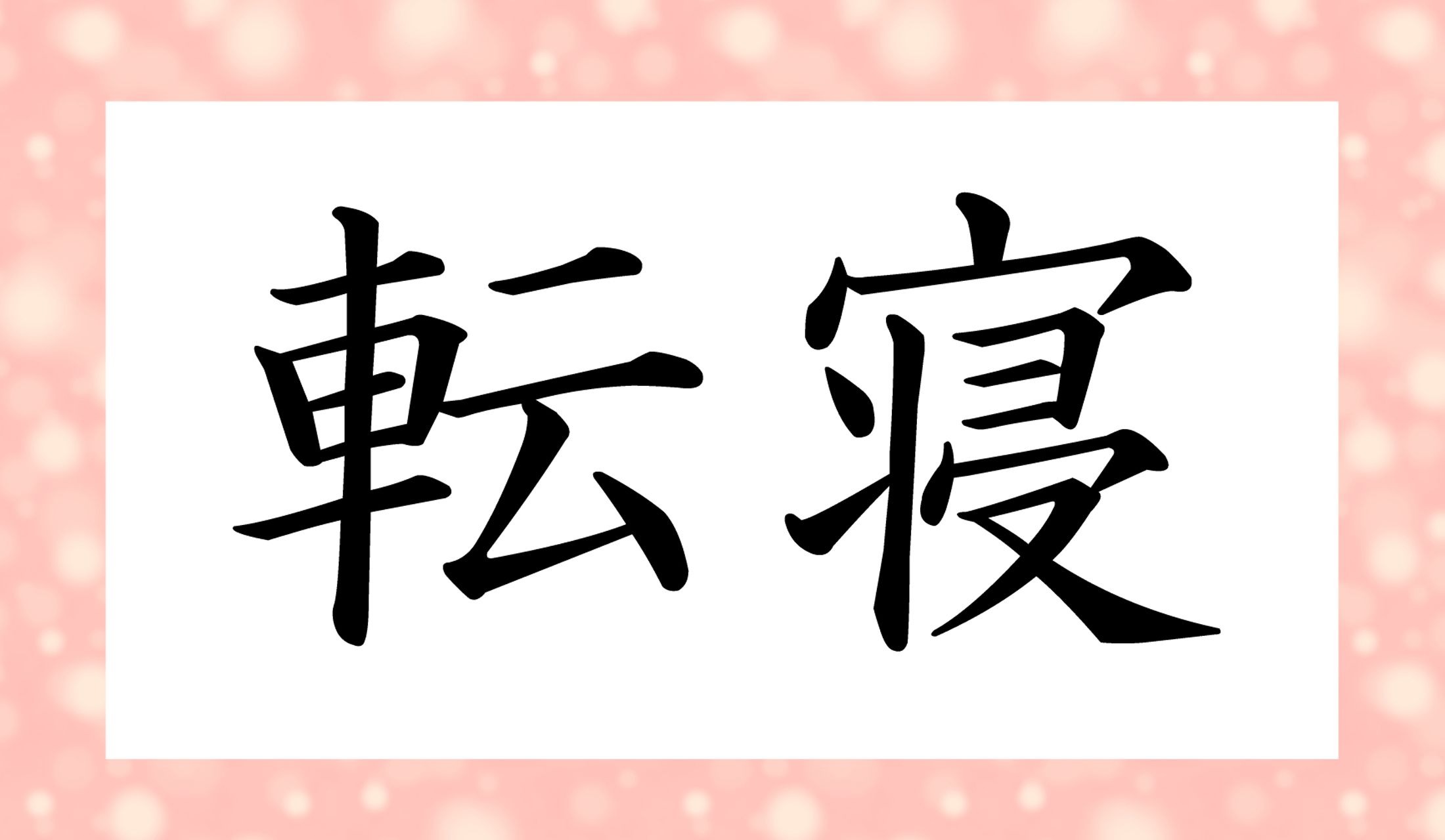 ヒントと連動した答えは「○○○○」と読み仮名4文字、もう一つの答えは「○○○」と読み仮名3文字です。