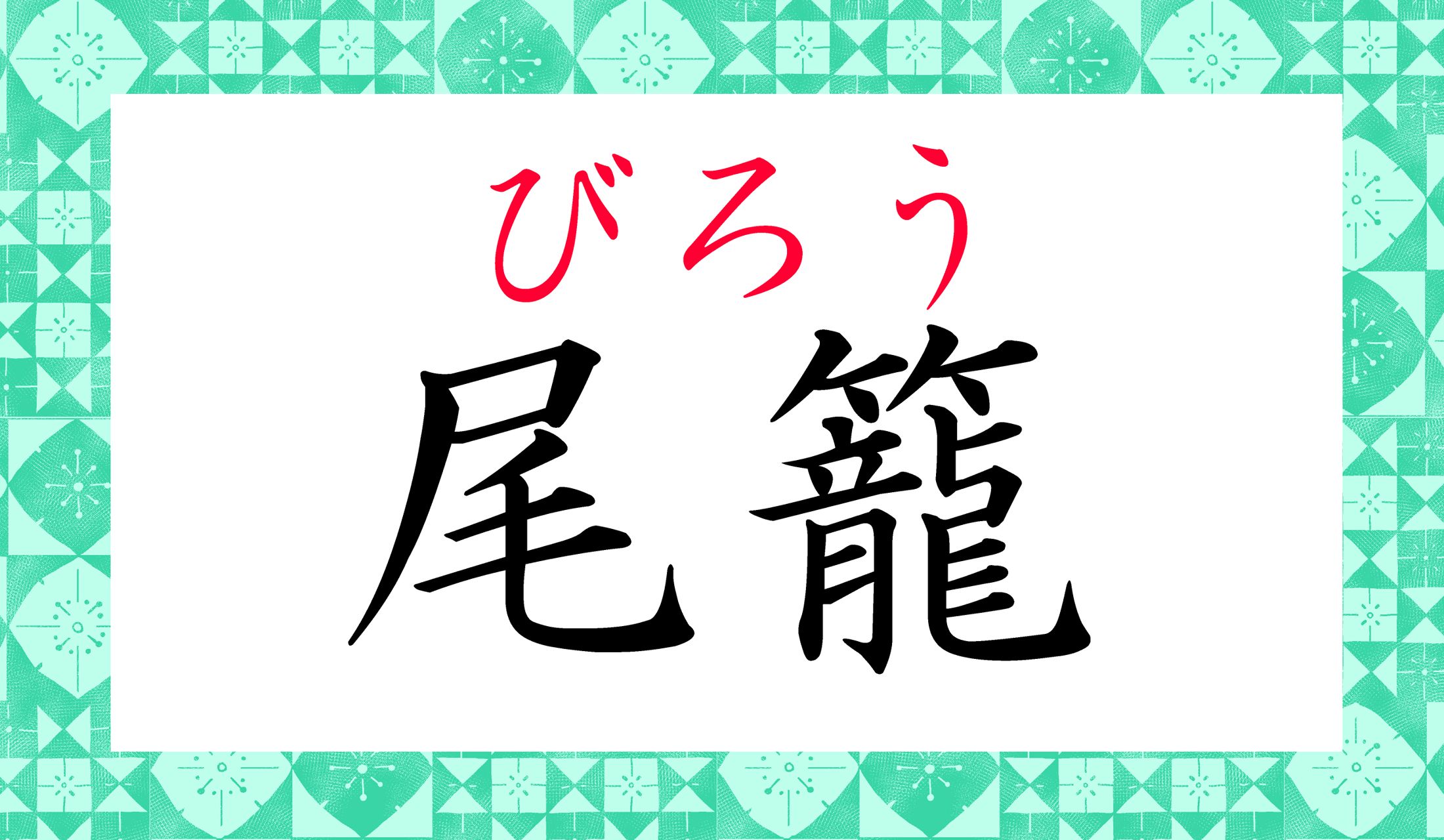 「尾籠な話」がどういう意味か正確に理解していますか?