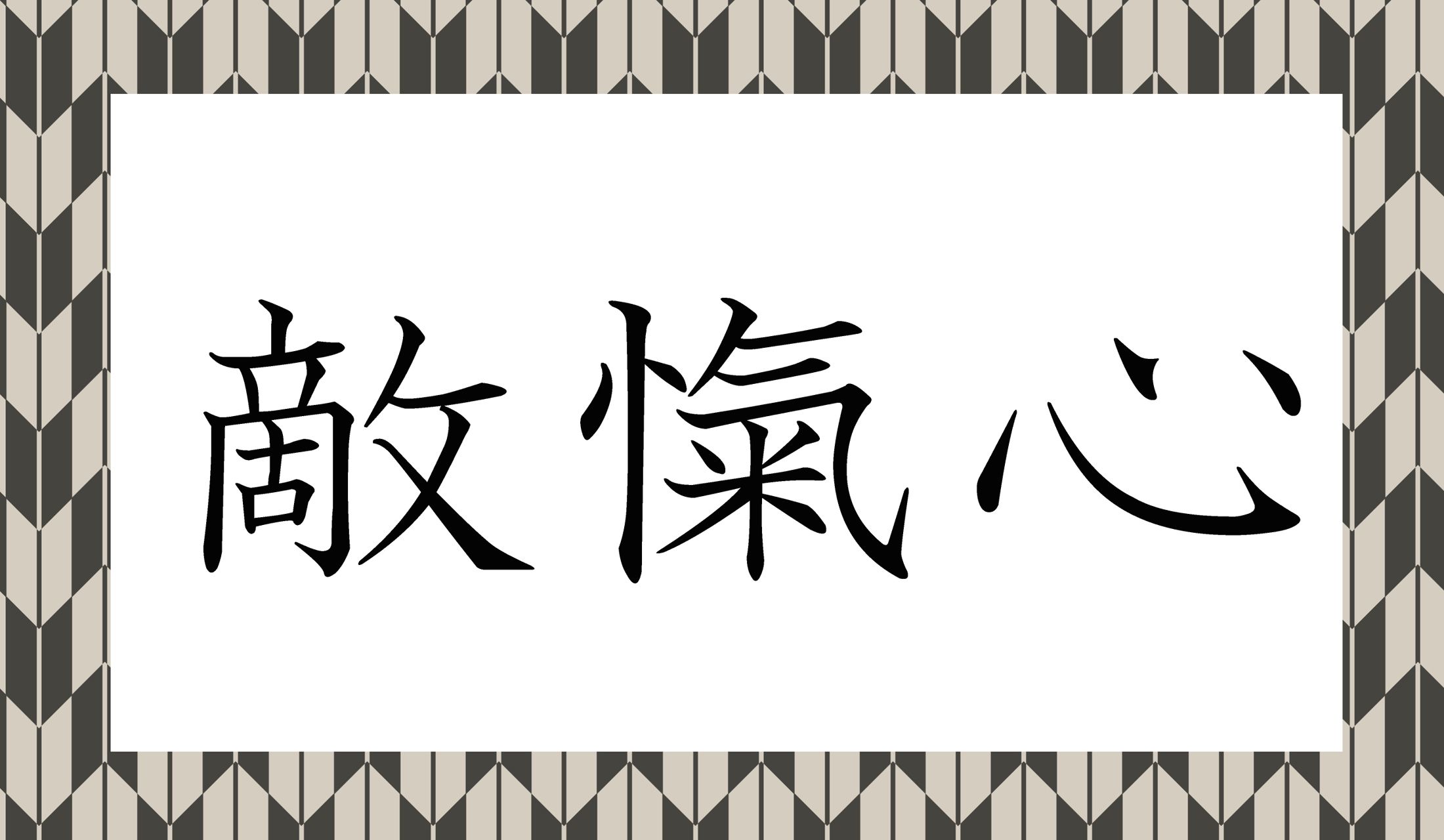 読み仮名は4文字ではありませんよ!