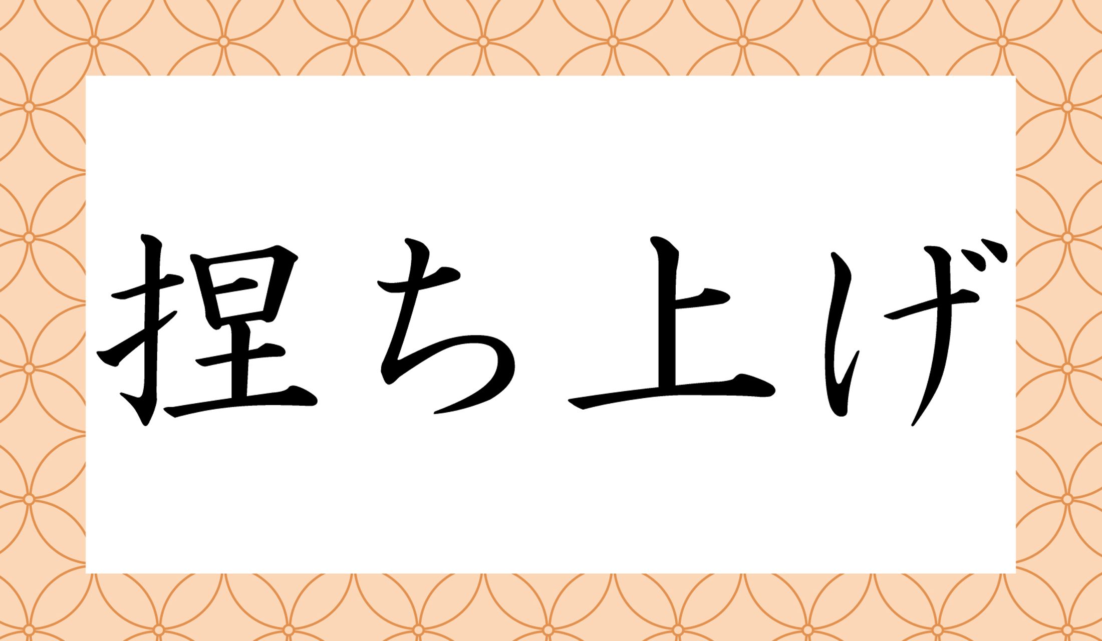 ポイントは「捏ち」の読み方ですよ!