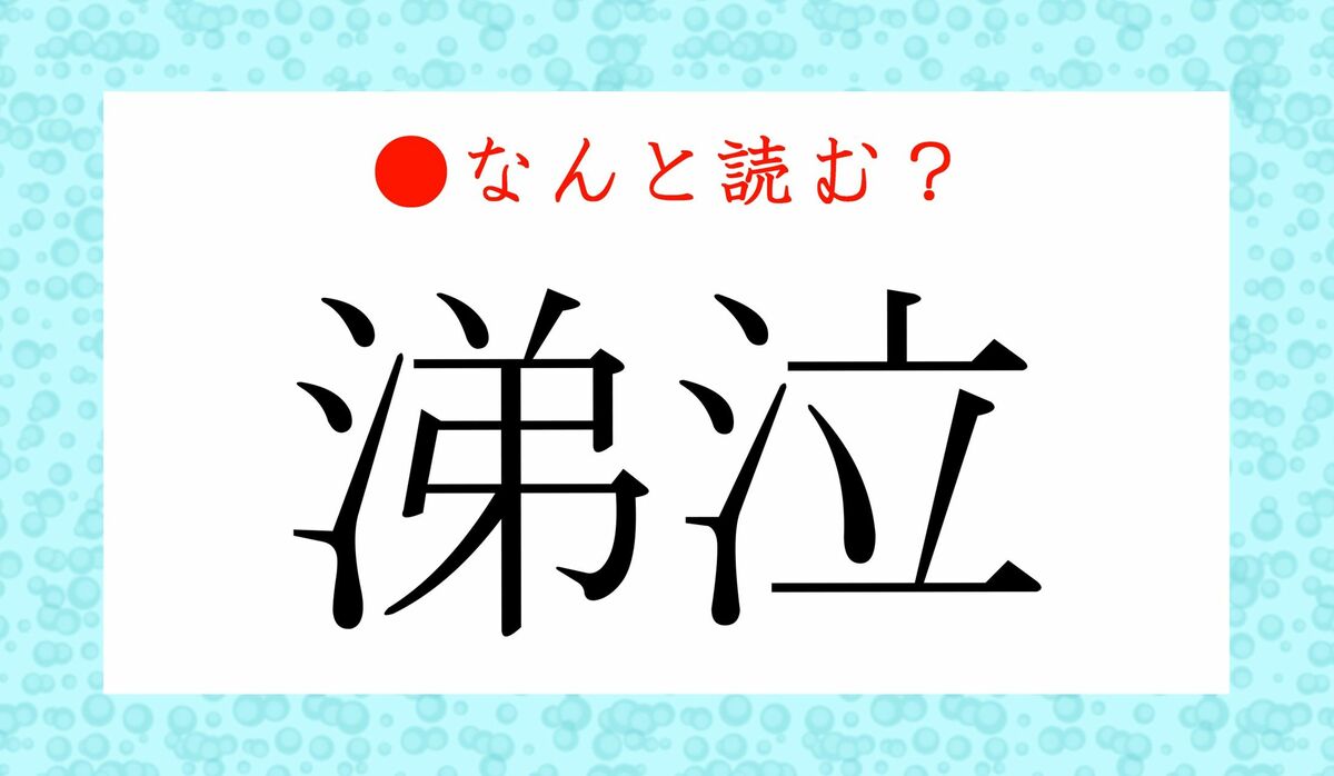 おとうとなき」ではありません！「涕泣」ってなんと読む？ | Precious.jp（プレシャス）