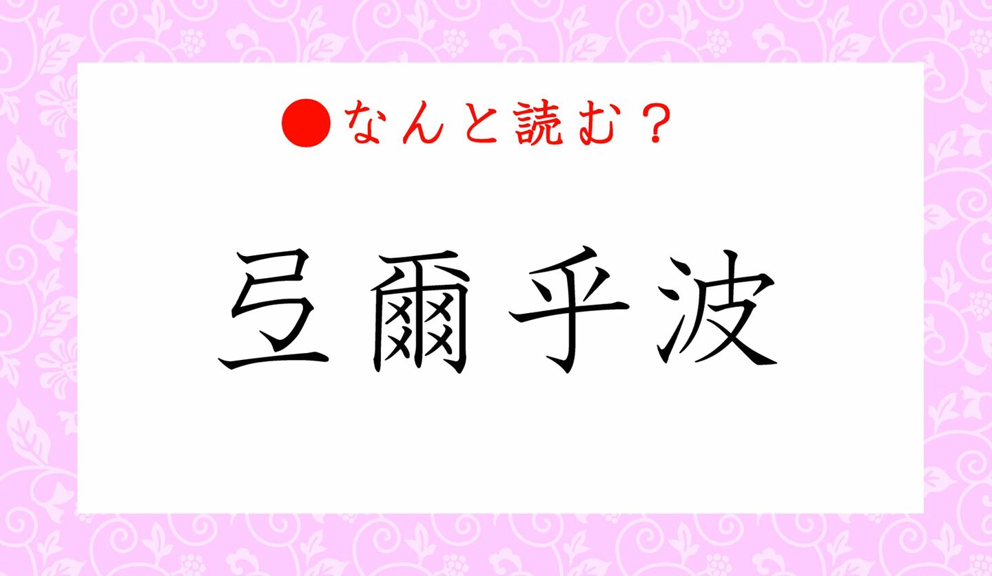 日本語クイズ　出題画像　難読漢字　「弖爾乎波」なんと読む？