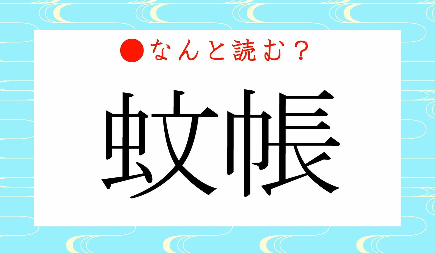 日本語クイズ　出題画像　難読漢字　「蚊帳」なんと読む？