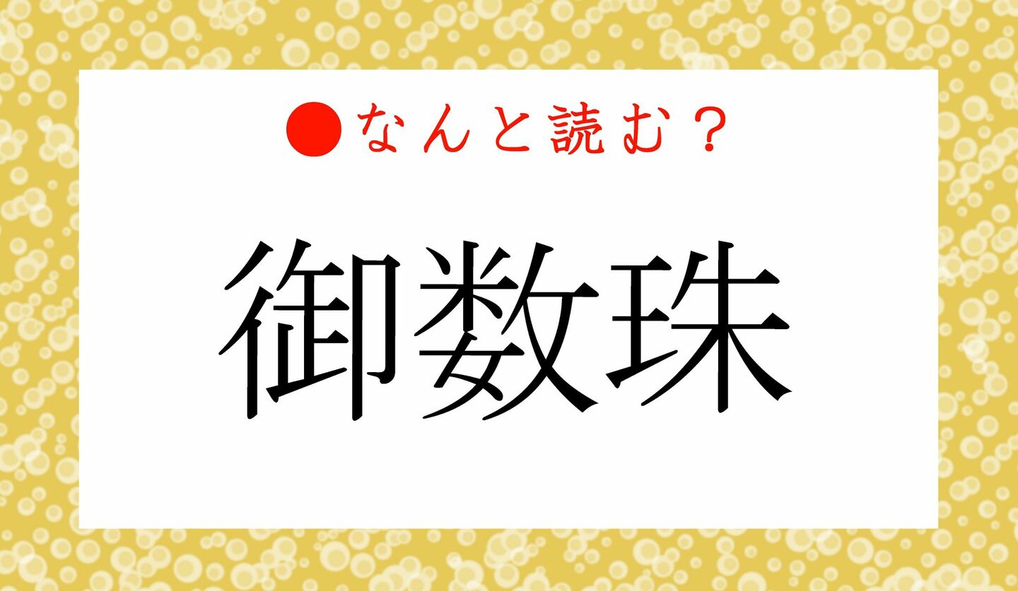 日本語クイズ　出題画像　難読漢字　「御数珠」なんと読む？