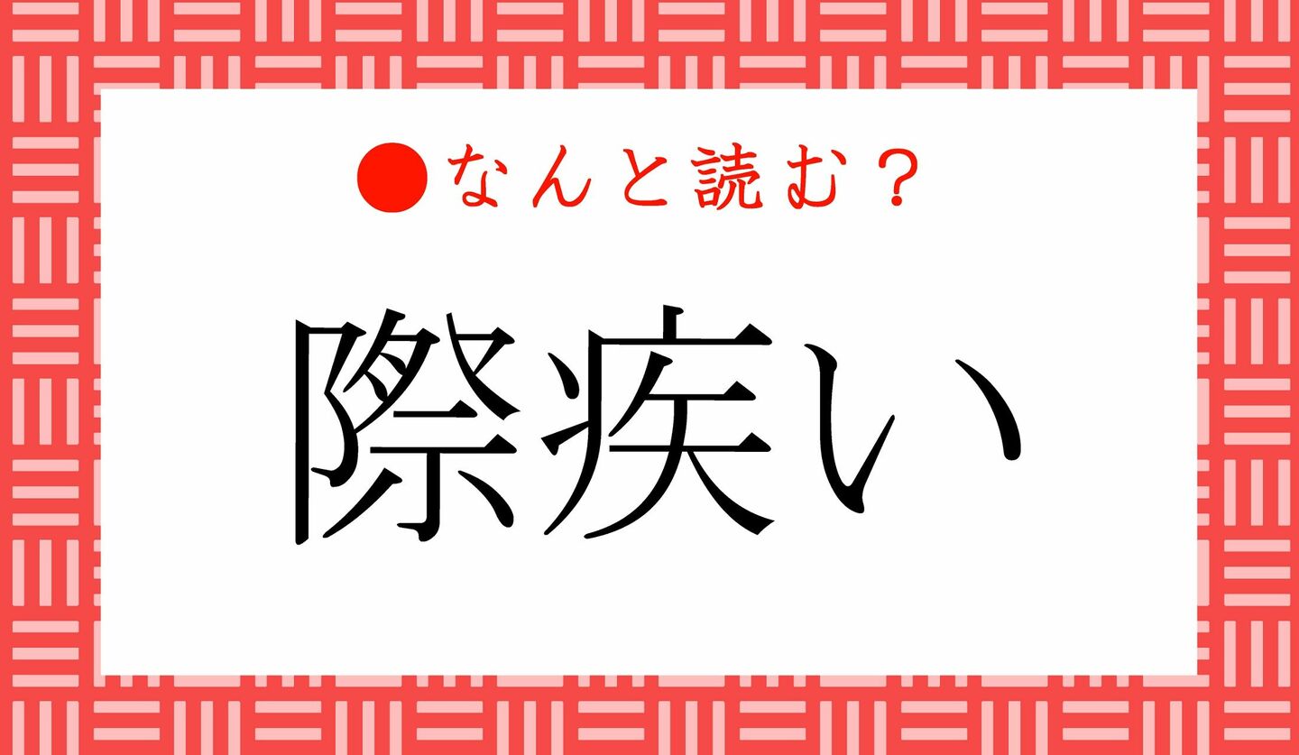 日本語クイズ　出題画像　難読漢字　「際疾い」なんと読む？